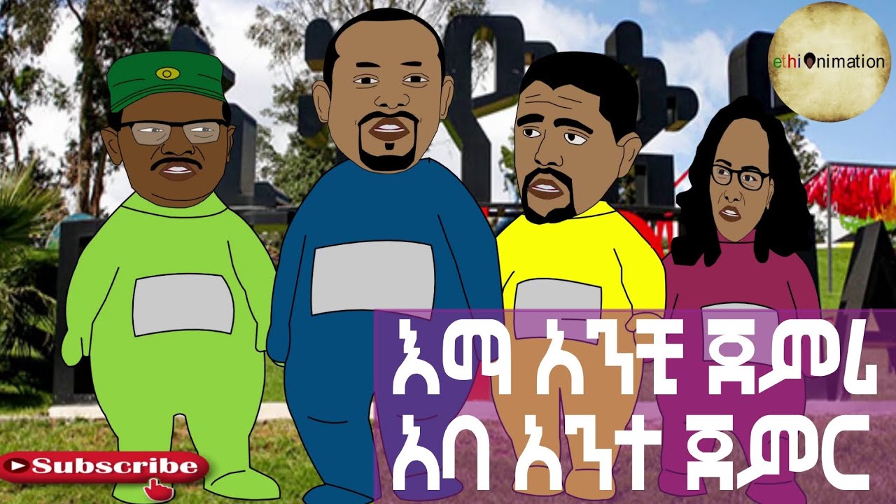 እማ አንቺ ጀምሪ🤔 አባ አንተ ጀምር🙄😉😂| EthioNimation
