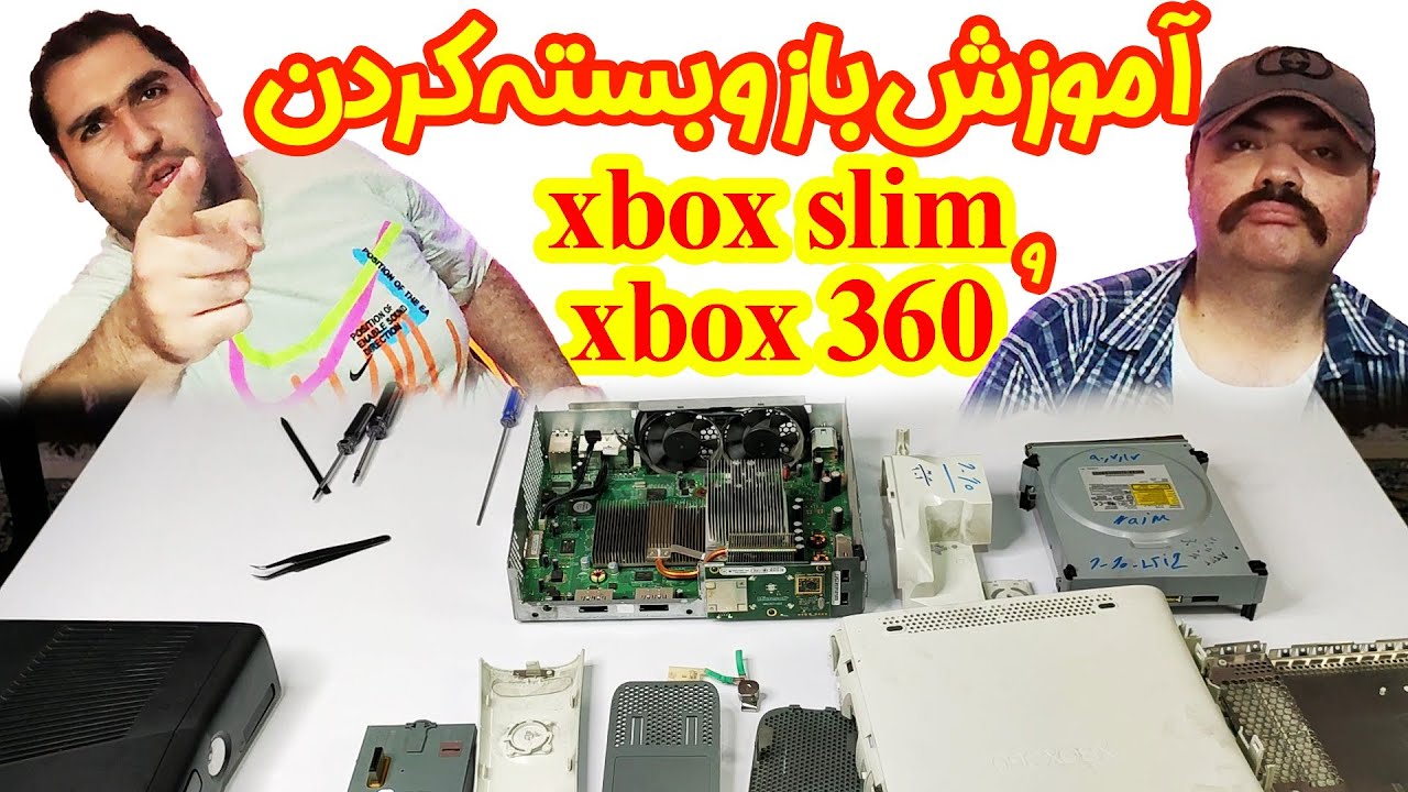نحوه صحیح باز و بسته کردن ایکس باکس 360 آرکید و ایکس باکس 360 اسلیم 🤩 Xbox 360 Teardown