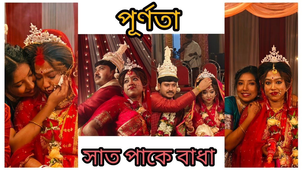 শেষমেশ পূর্ণতা || সাত পাকে বাঁধা পড়ল ২ জন এর ভালোবাসা || wedding || Joy weds soumi || ❤️✨.... 