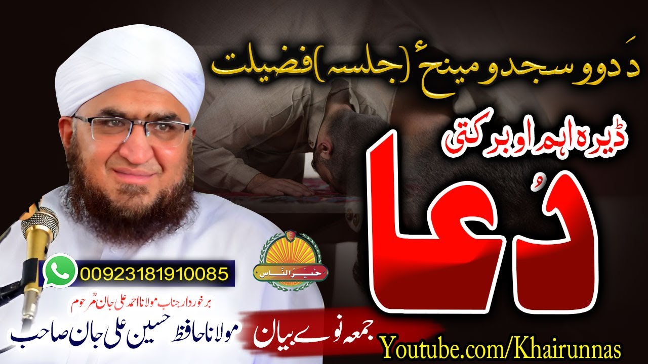 Molana Hafiz Hussain Ali Jan Sahb new Bayan| Aham O Barkati DUA | سجدو مینز کیی سنت دعاگانے