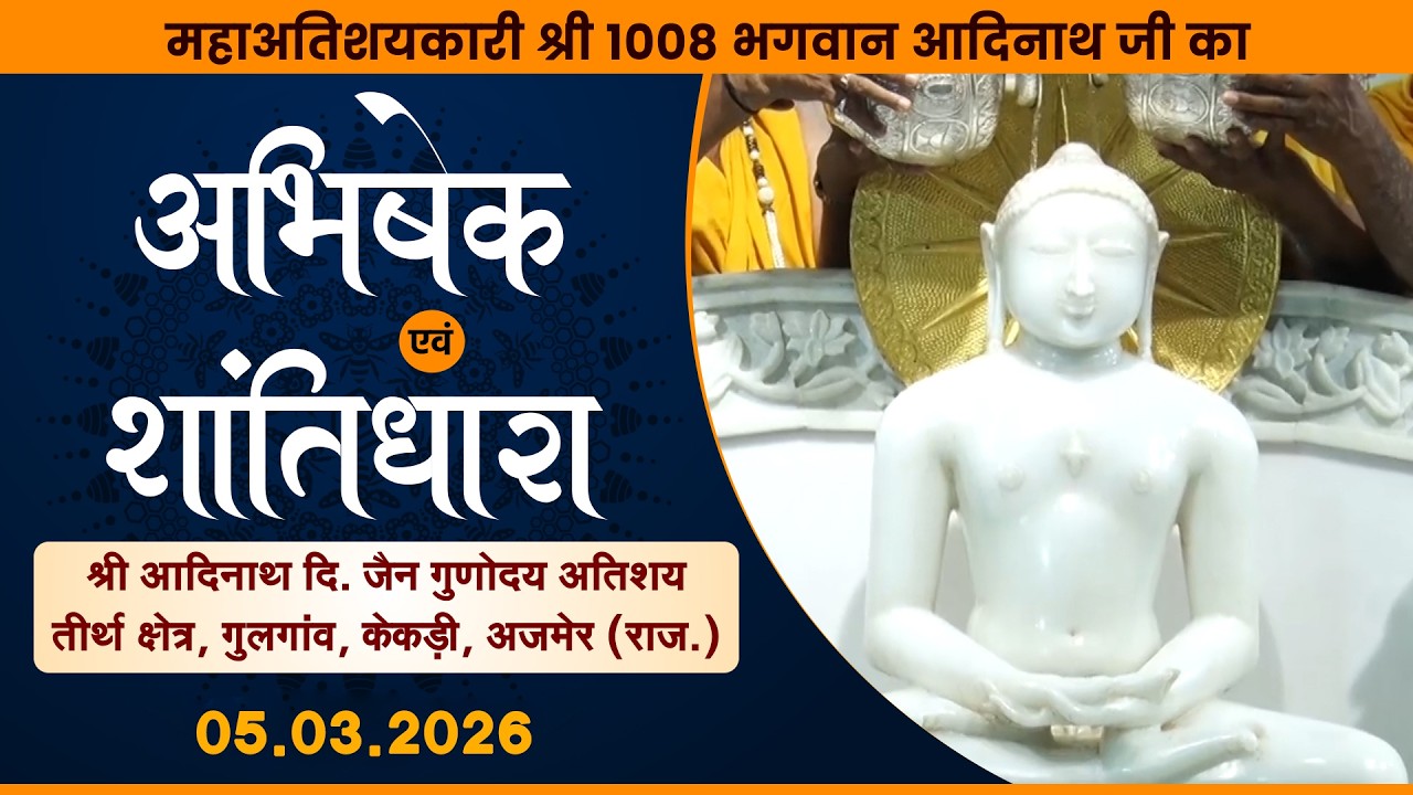 Jin Abhishek | Gunoday Atishay kshetra, Gulgaon (RAJ) |05.03.26 |शांतिधारा | गुलगांव, केकड़ी (राज.)