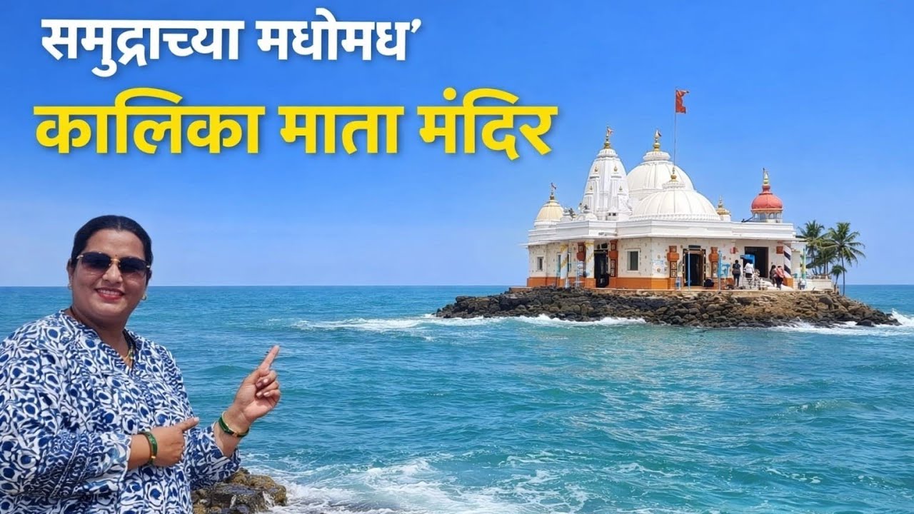 कालिका माता मंदिर अर्नाळा# विरार पश्चिम #पालघर #महाराष्ट्र