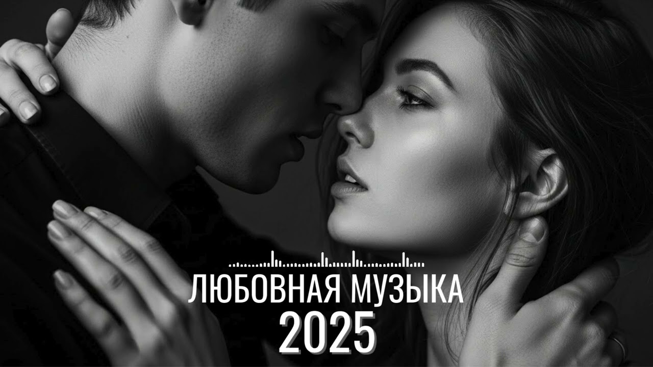 Плейлист русских романтических песен о любви | Коллекция глубокой эмоциональной музыки