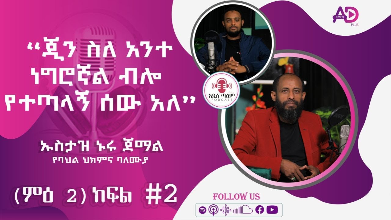 ባሕል ህክምናን ማዘመን || ኡስታዝ ኑሩ ጀማል || የባህል ህክምና ባለሙያ || ምዕራፍ 2 || ክፍል 2 || አዲስ ጣዕም ፖድካስት