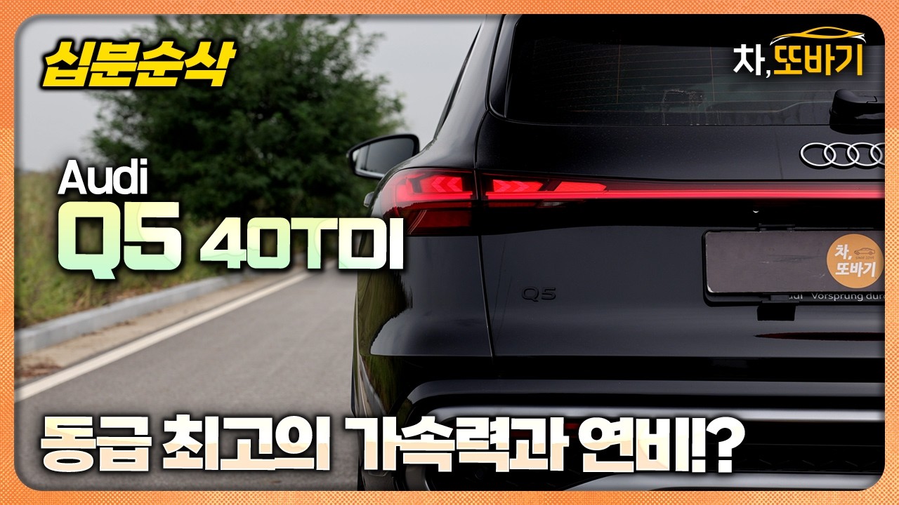10분동안 아우디 Q5 40TDI 콰트로 알아보기ㅣ7,570만원, 제로백 6초대, 연비 20km/L, 동급 최고의 공간 활용성과 승차감.