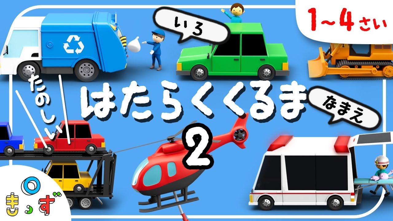 【はたらくくるま】色と名前を学ぼう‼ | のりもの | 救急車|1歳2歳3歳4歳知育アニメ | 子供・幼児向け| 赤ちゃんが喜ぶ
