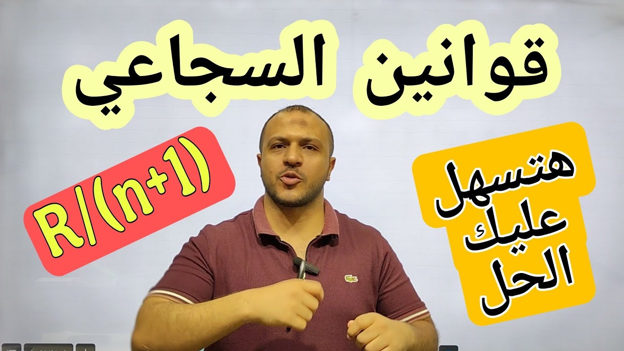قوانين السجاعي 🔥😂 .. كل العلماء بيحطوا قوانين باسمهم اشمعنا أنا 😂😂