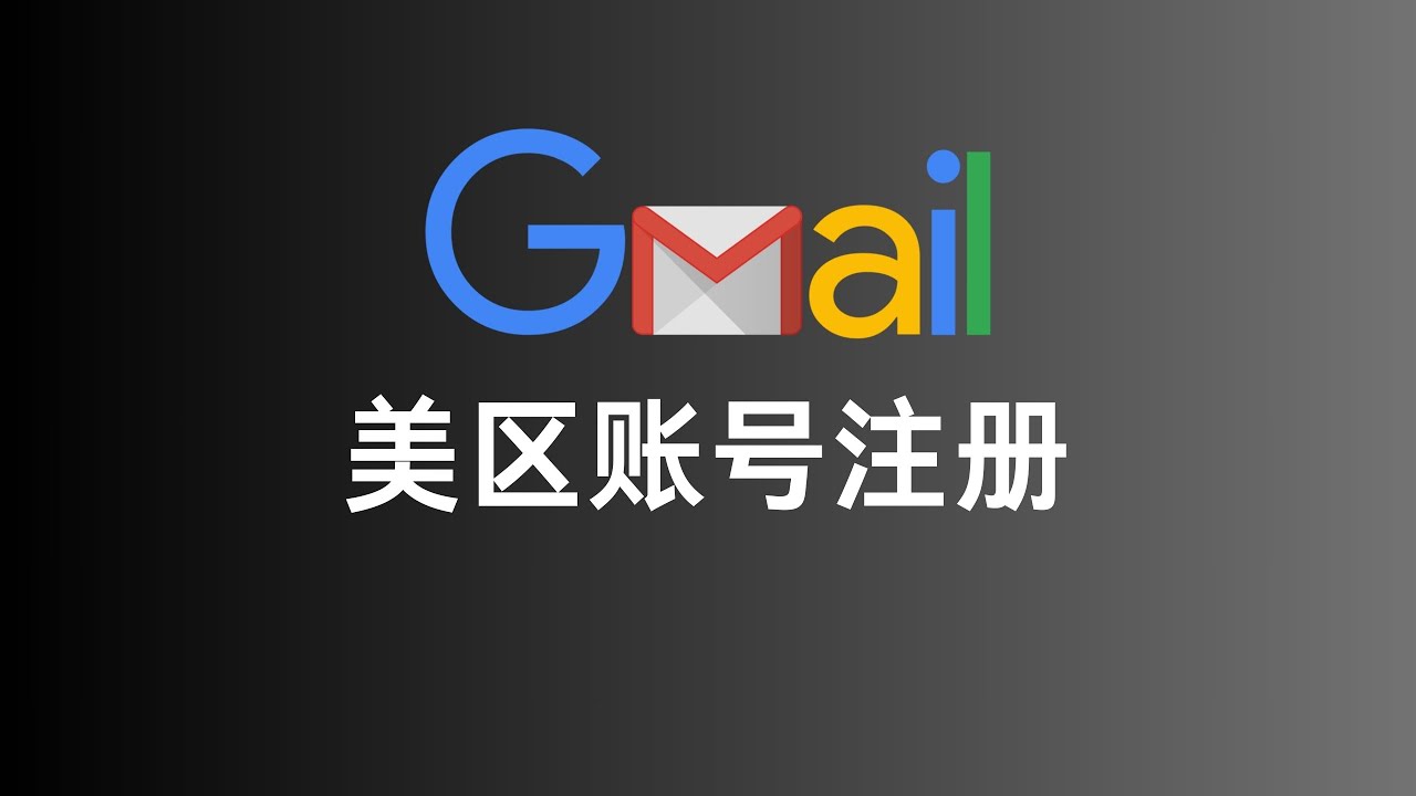 2025最新美区谷歌账号&美区谷歌邮箱注册教程|google账号注册|gmail邮箱注册，此号码无法用于验证goole|+86手机号注册google账号&gmail邮箱#一瓶奶油