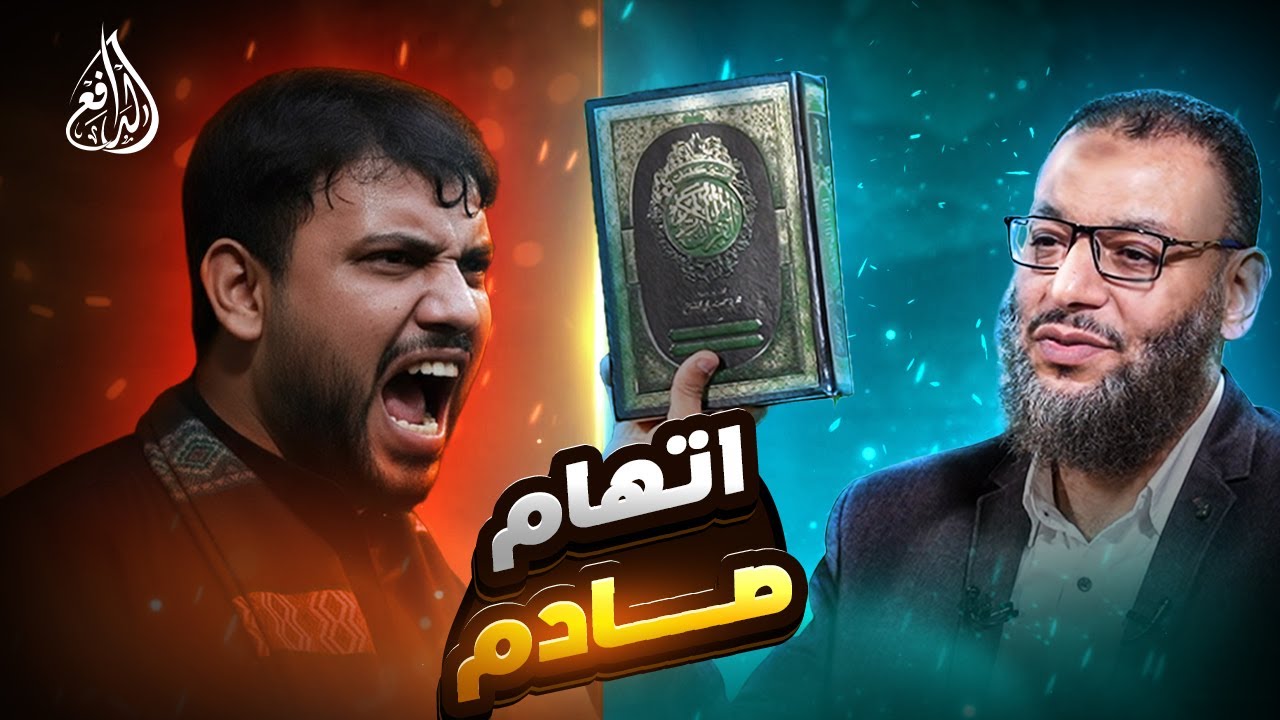 وليد إسماعيل | 1181 |شيعي يزعم تحريف القرآن… فكانت ضربة الدافع القاضية!