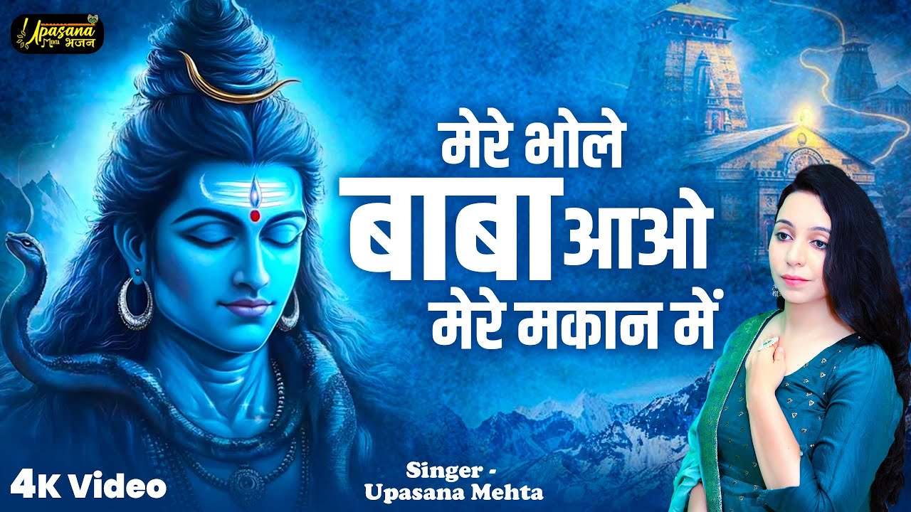 मेरे भोले बाबा आओ मेरे मकान में | Mere Bhole Baba Aao Mere Makan Mein | Bholebaba Bhajan |ShivBhajan