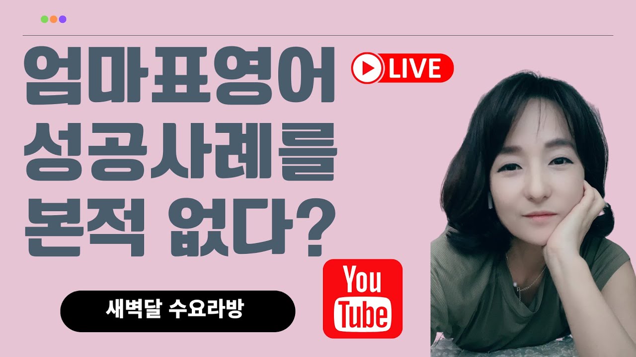 [금요토론라방] 엄마표영어로 성공한 사례를 거의 못 봤다고요?