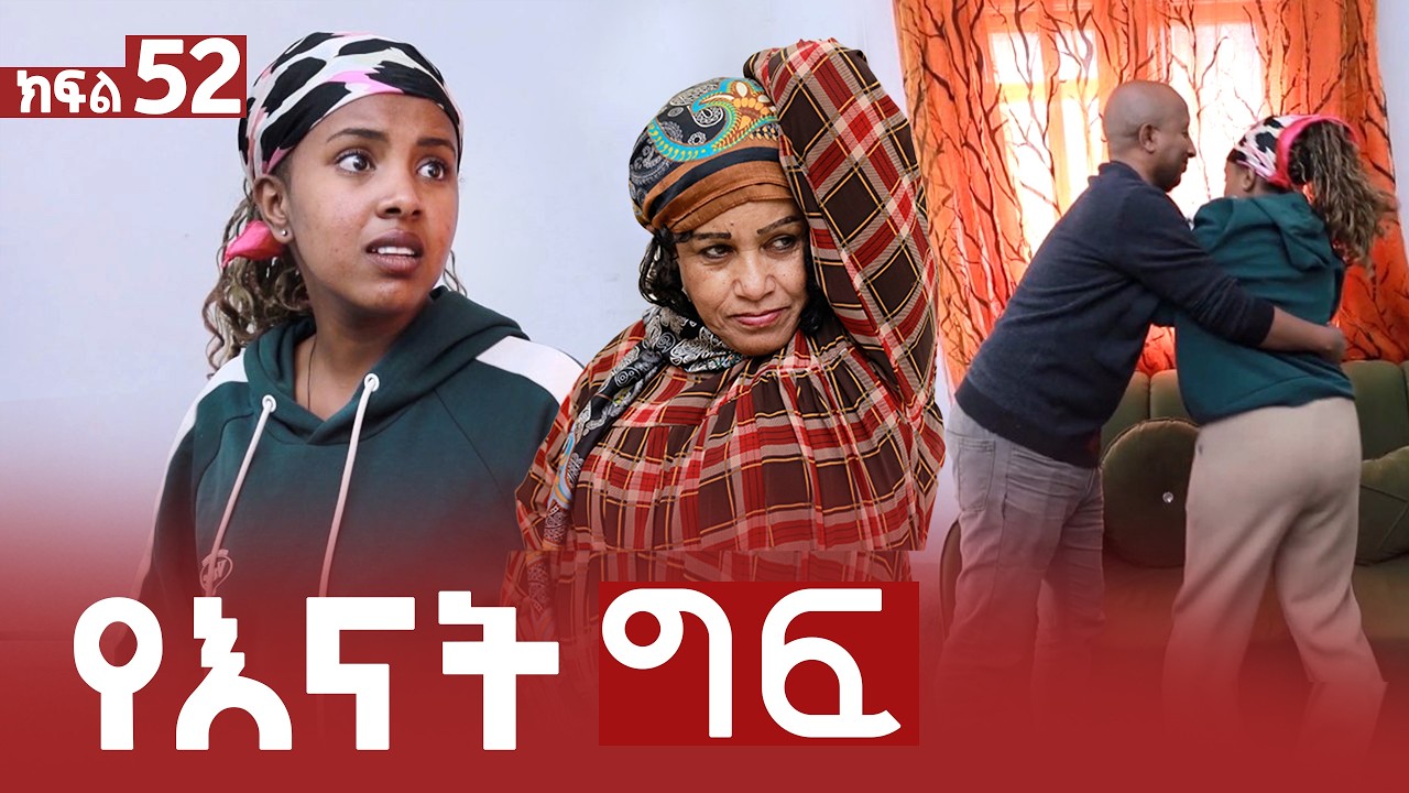የእናት ግፍ ክፍል 52