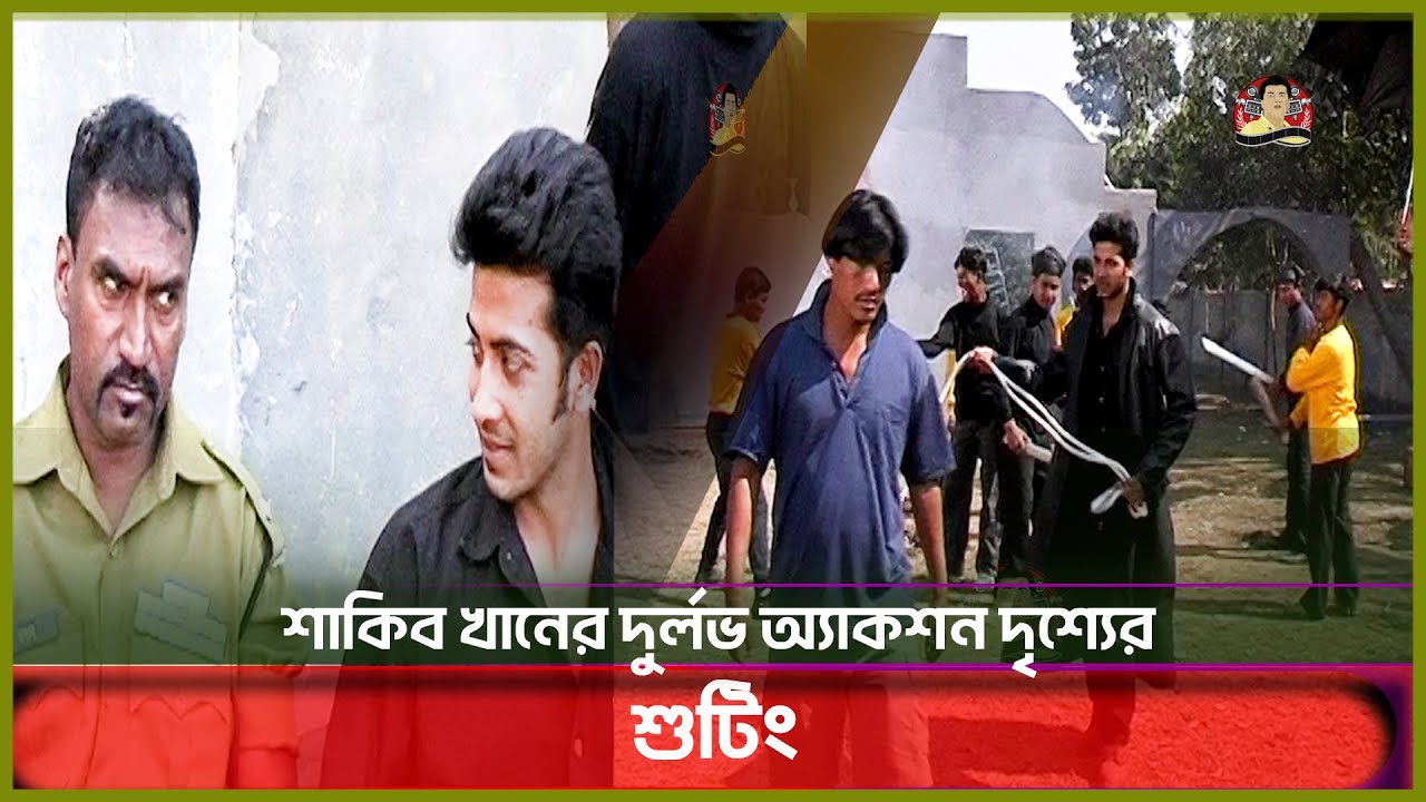 শাকিব খানের ২০ বছর আগের ফাইটিং | Shakib Khan |  Shooting | Kritanjoli