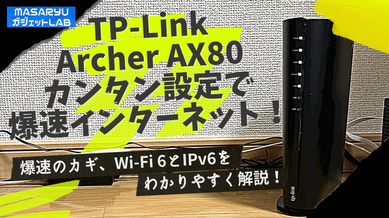 TP-Link Archer AX80開封設定＆技術解説！Wi-Fi 6とIPv6の真の価値は速さだけじゃない！【製品提供：TP-LINK JAPAN】