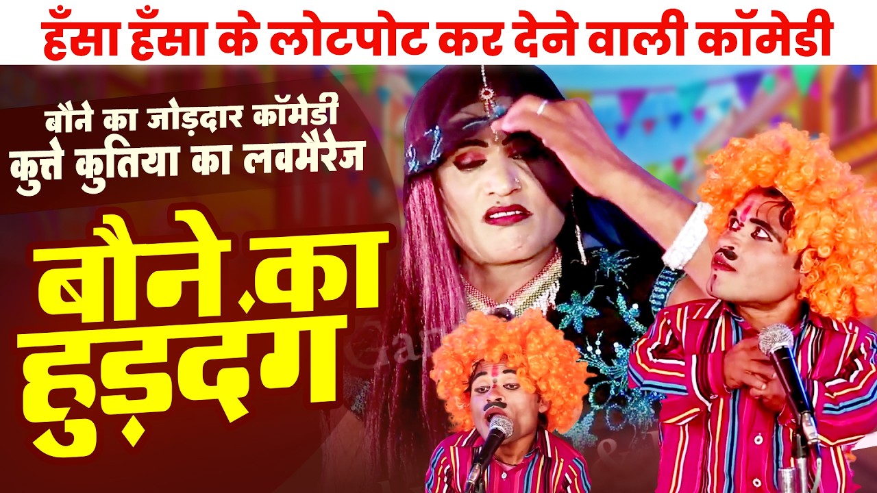 बौना हरामी का जबरदस्त हुड़दंग वीडियो - Stage Programme - Bauna Ki Comedy 2026- Bhojpuri Comedy Video