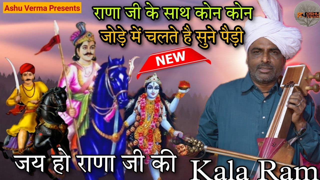 RANA JI Ka Sath Kon Kon Chalta Hai Sune Paidi ( Kala Ram Renu Kumar)