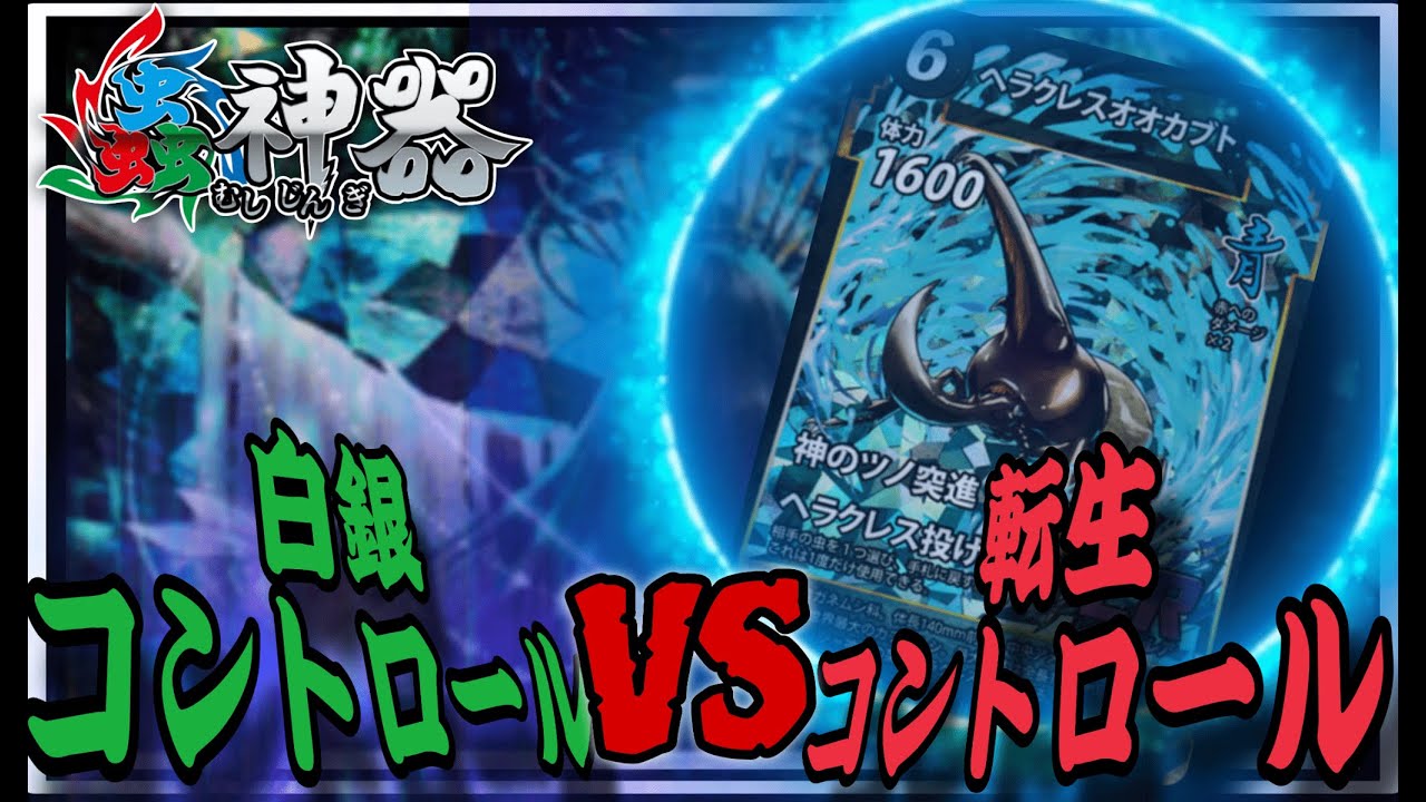 【蟲神器6弾対戦動画】白銀コントロールVS転生コントロール