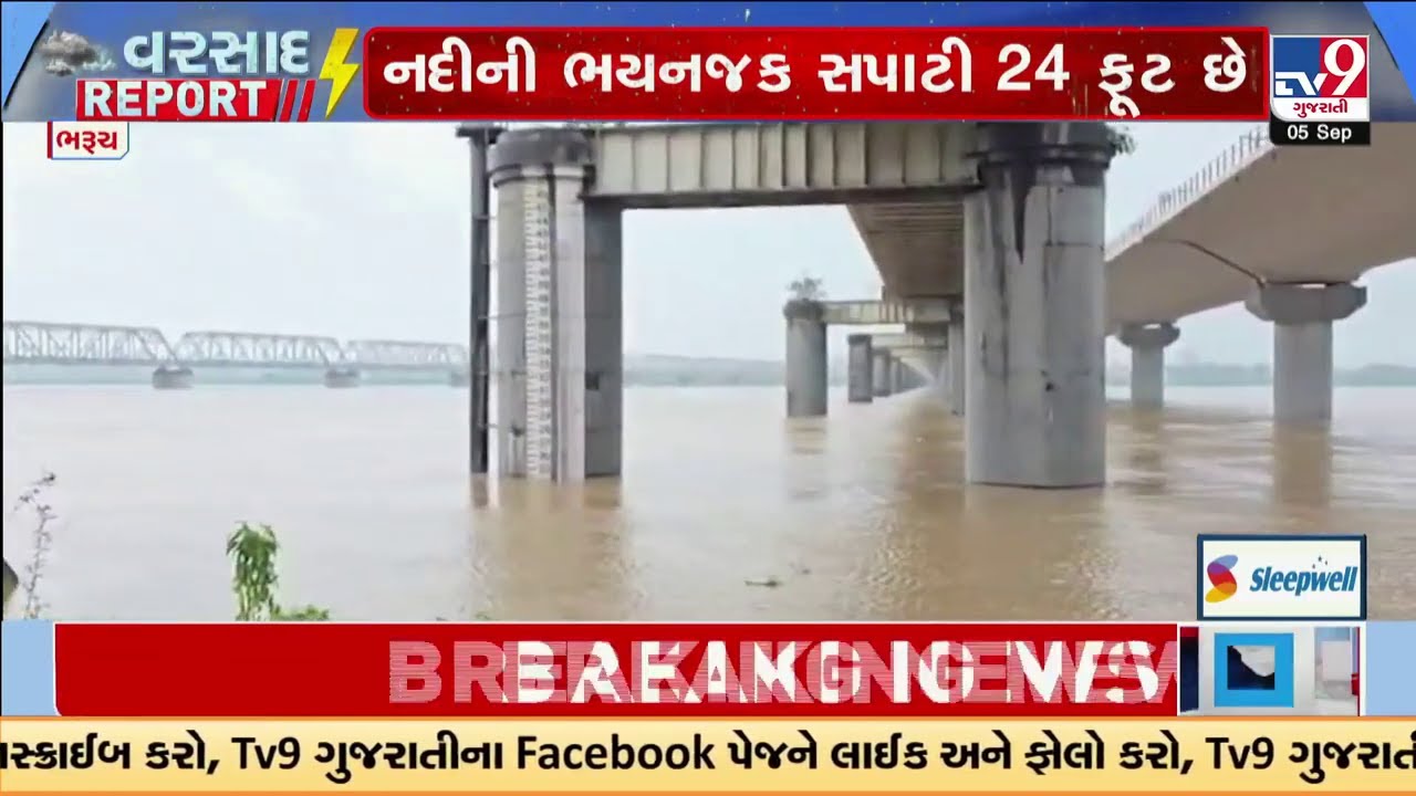 ભરૂચ : ગોલ્ડન બ્રિજ પાસે નર્મદા નદીની ભયજનક સપાટી પર | Narmada River | Golden Bridge | TV9Gujarati
