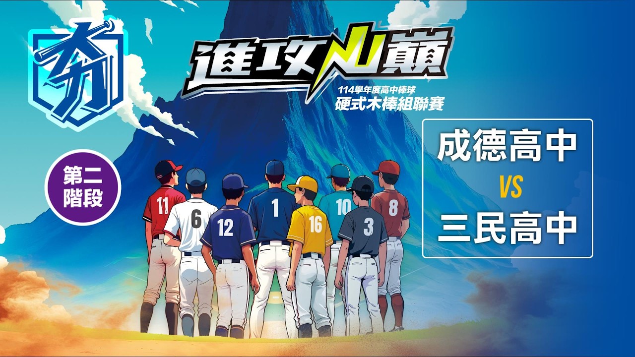 114學年度高中棒球硬式木棒組聯賽丨第二階段丨成德高中 vs 三民高中