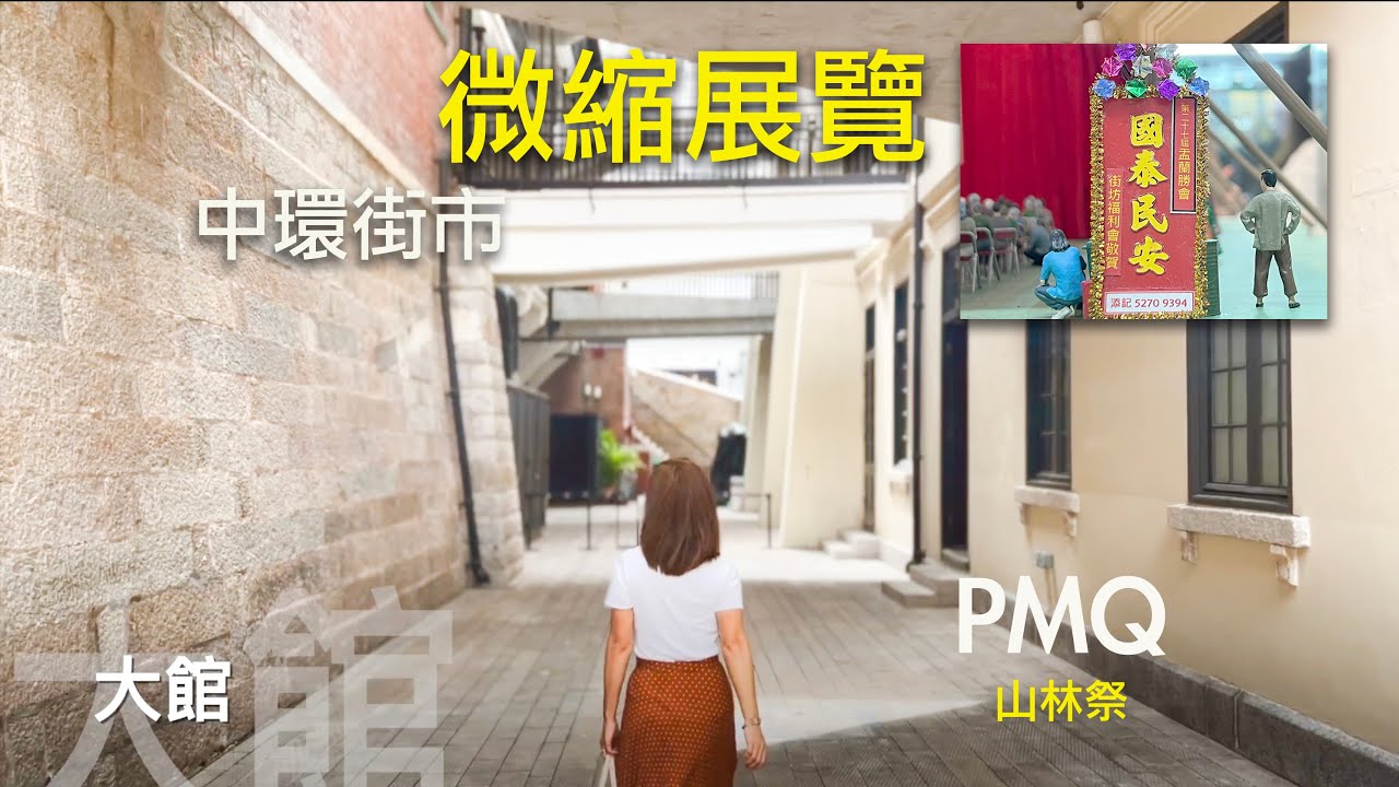 Vlog 05.06.2022  #大館 #PMQ #中環街市 #微縮影展