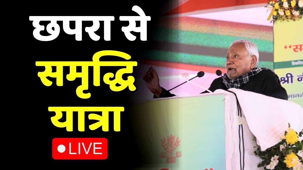 Nitish Kumar Samriddhi Yatra LIVE : छपरा से सीएम नीतीश की समृद्धि यात्रा | Bihar News