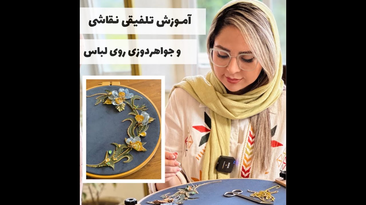 تلفیق هنر: نقاشی و جواهر دوزی در یک ویدیو/تطريز فنيّ راقٍ/Painting + Bead Embroidery