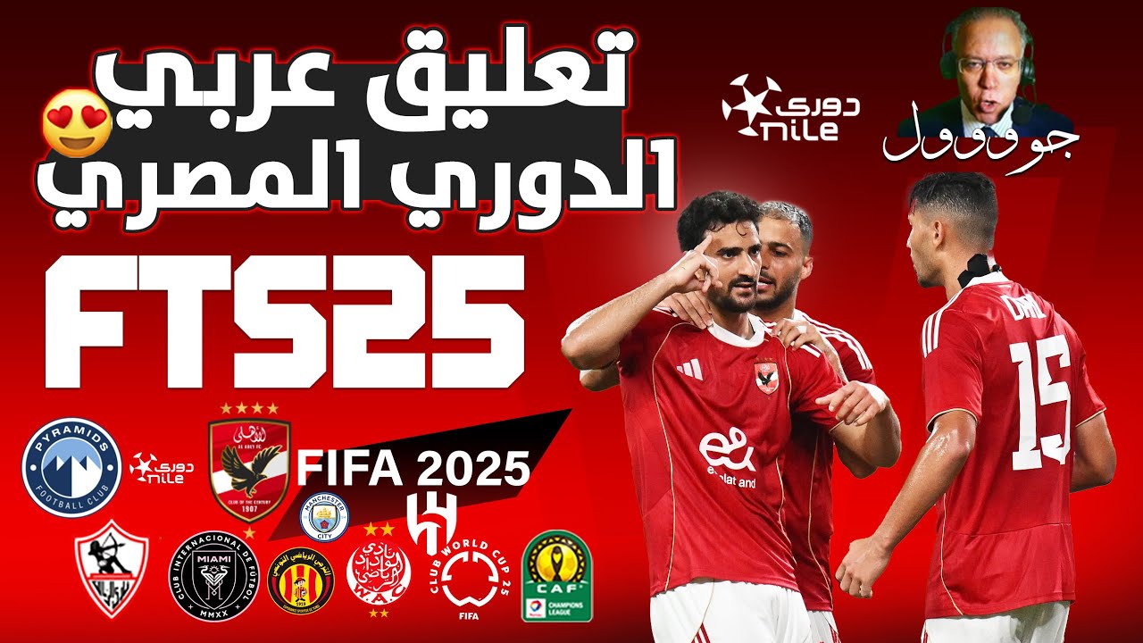 تثبيت لعبة FTS 2025 الدوري المصري  و دوري أبطال أفريقيا  | تعليق عربي
