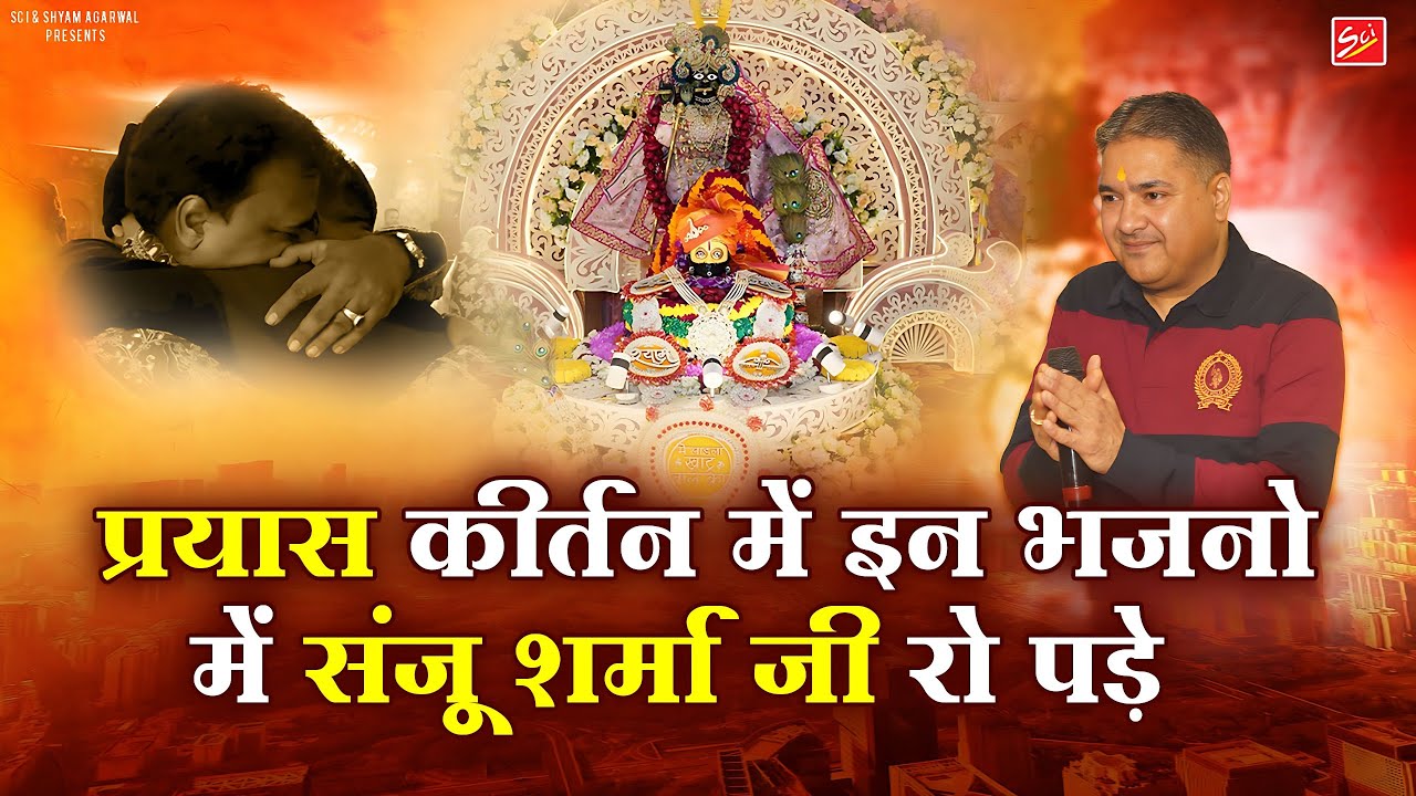 प्रयास कीर्तन में इन भजनो में संजू शर्मा जी रो पड़े || Sanju Sharma || Prayas 2025 || Sci