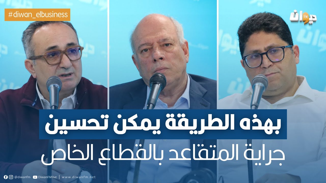 شنية الحلول الممكنة باش retraite العامل بالقطاع الخاص يولي محترم