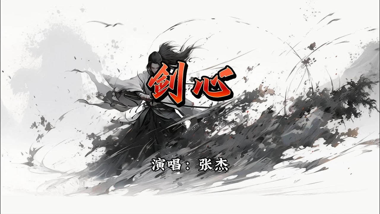 张杰 - 剑心《古剑奇谭》电视剧原声带『听琴声潇潇 该忘的忘不掉，红尘 困住我年少。』【动态歌词MV】