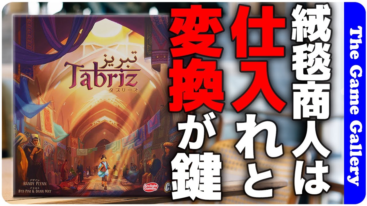 【タブリーズ】絨毯商人への道は、仕入れと変換！！ / ボードゲーム レビュー