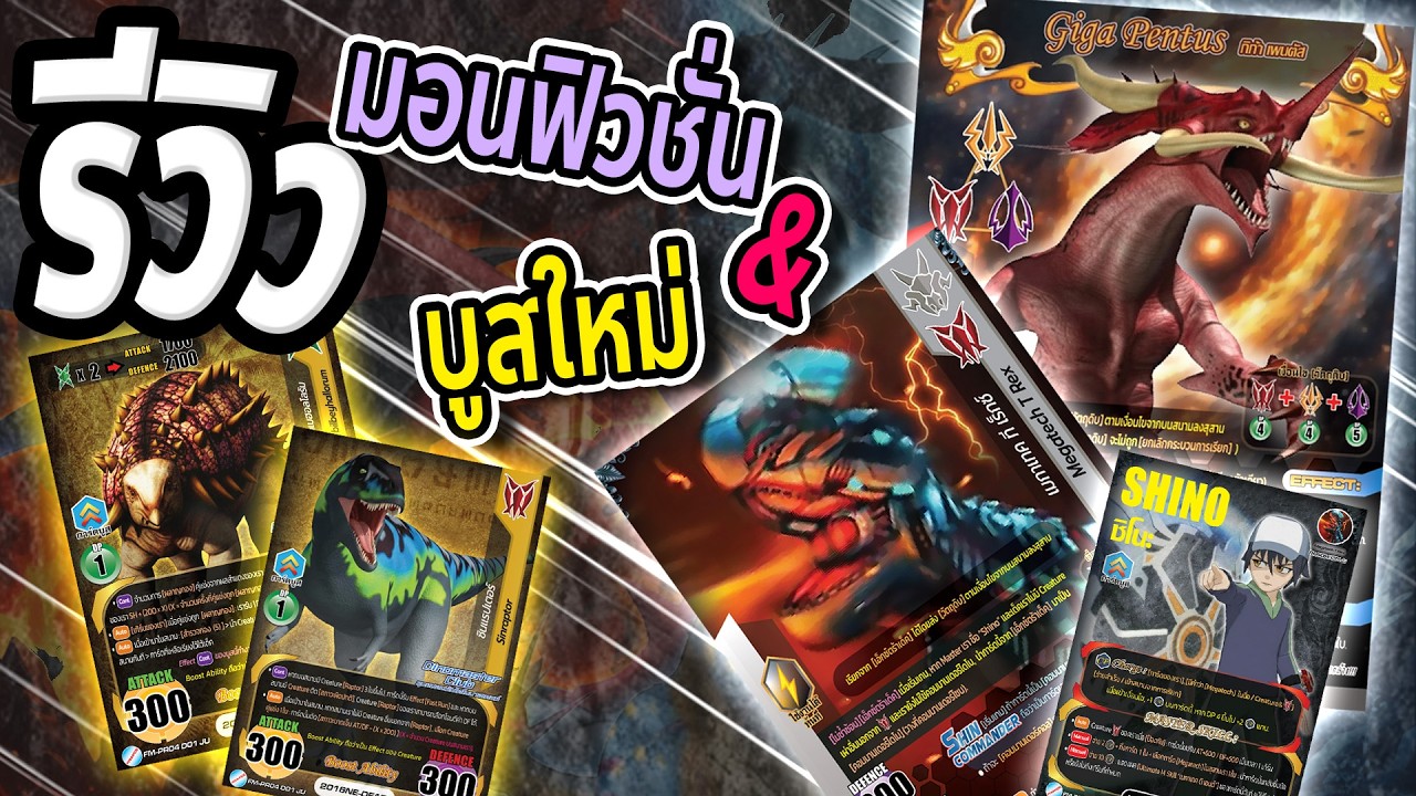 รีวิวการ์ด Dinomaster⏐การ์ดใหม่ คู่หูเพลิงน้ำแข็ง + เปลี่ยนเกลือเป็นทอง2