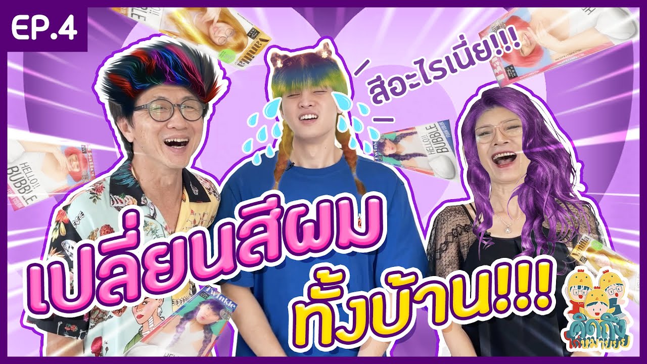 คิดถึงไก่หมายยย EP.4 สุ่มย้อมสีผมทั้งบ้าน ย้อมหัวนะ...ไม่ได้ย้อมบ้าน [MEAN PHIRAVICH]