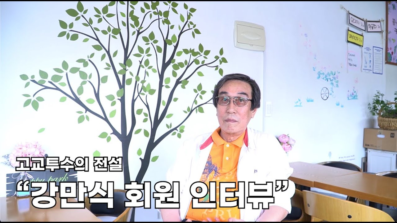 사)일구회 | 고교투수의 전설 강만식 회원 인터뷰