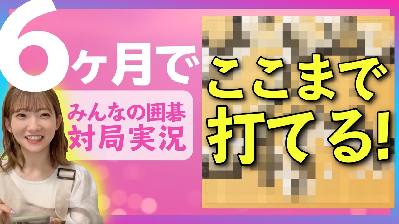 【ゲーム実況】囲碁歴6ヶ月のアイドルあみーごがAIと対局した結果…