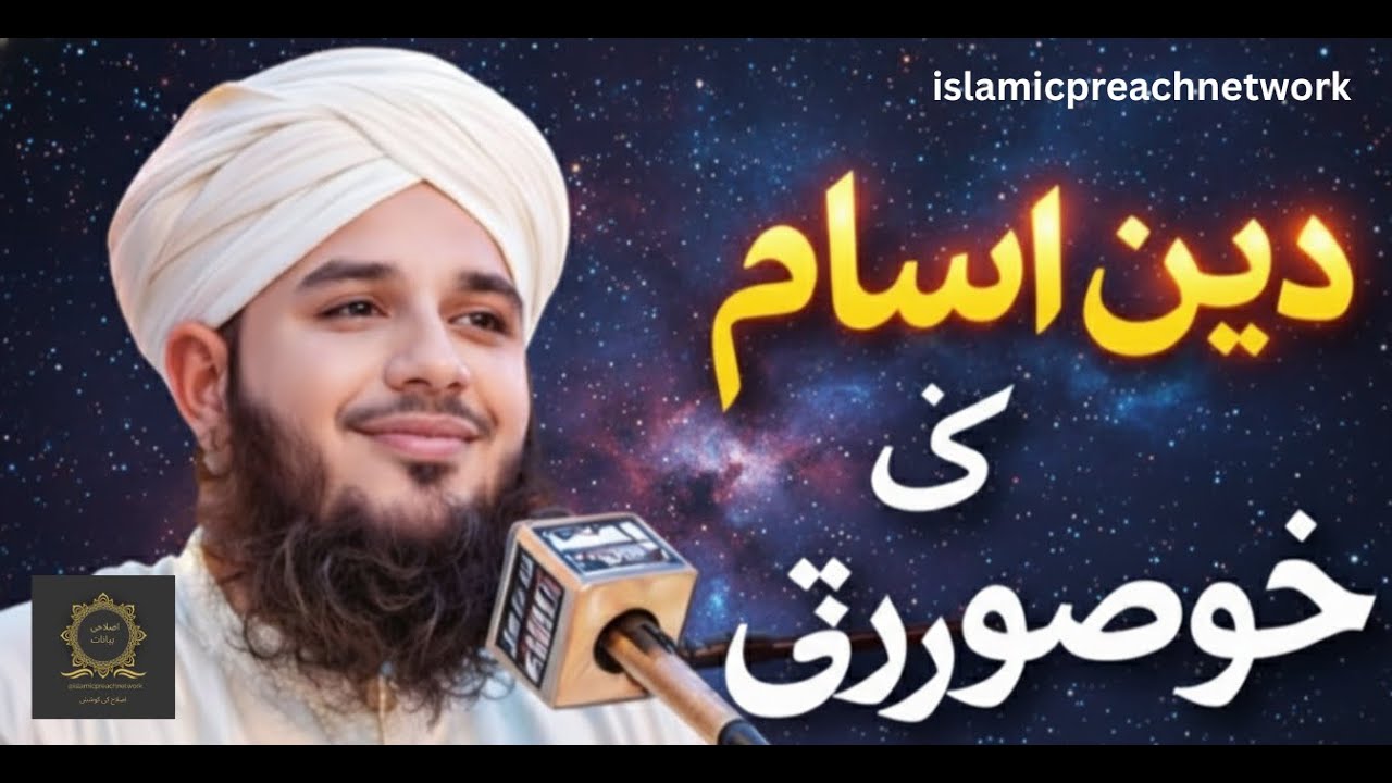 Deen e Islam Ki Khoobsurti | islamicpreachnetwork | Muhammad Ajmal Raza Qadri