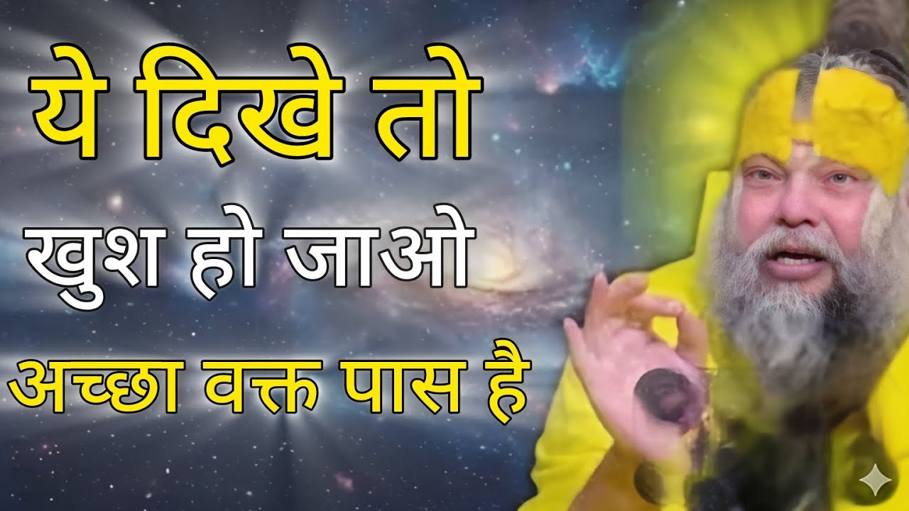 अच्छा वक्त आने से पहले मिलते हैं ये शुभ संकेत | Premanand Ji Maharaj Pravachan