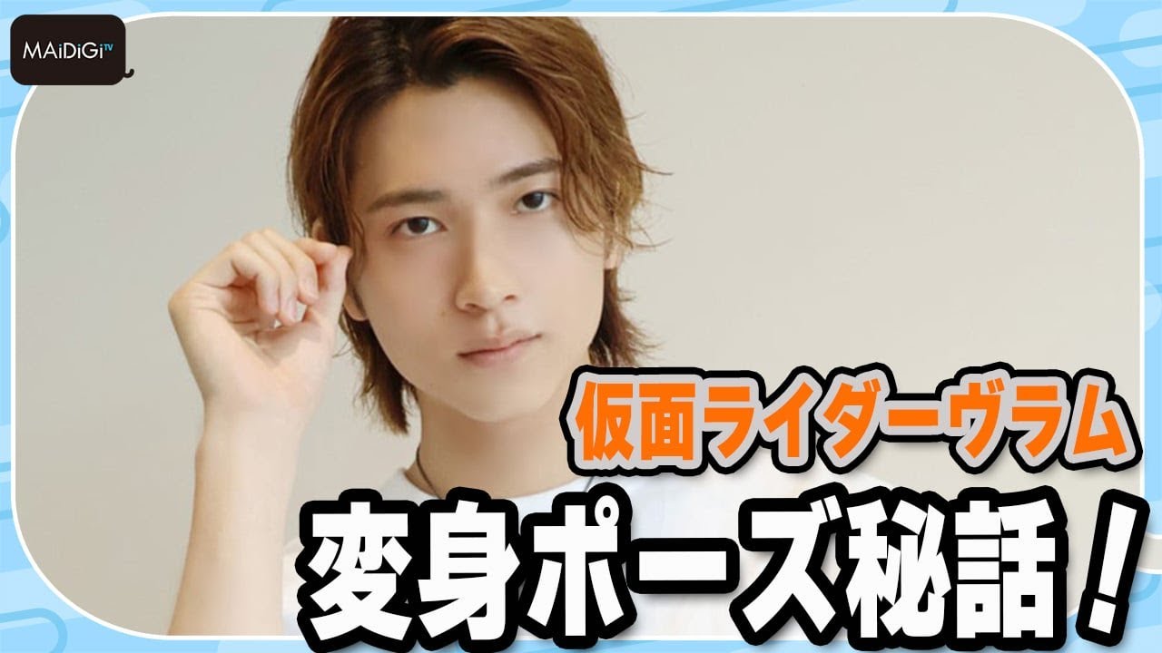 ＜独占＞【仮面ライダーガヴ】庄司浩平、仮面ライダーヴラム変身ポーズ秘話　テレ東ドラマ24「40までにしたい10のこと」にも出演中