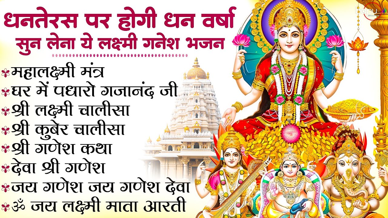 Dhanteras Bhajan : Laxmi Bhajan | Ganesh Bhajan | Kuber Chalisa | laxmi mata bhajan| Bhajan | Diwali