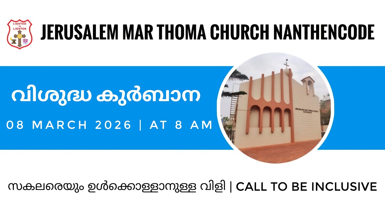 HOLY COMMUNION 08-03-2026 @ 8 AM  | JERUSALEM MAR THOMA CHURCH NANTHENCODE |