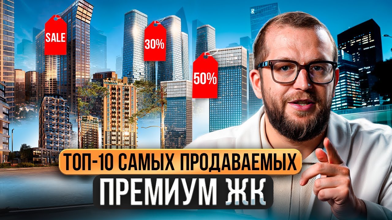 ТОП-10 ПРОДАВАЕМЫХ ЖК: MOD, High Life, Primavera, JOIS, SLAVA, СОЮЗ, Prime Park, Dream Riva и др.