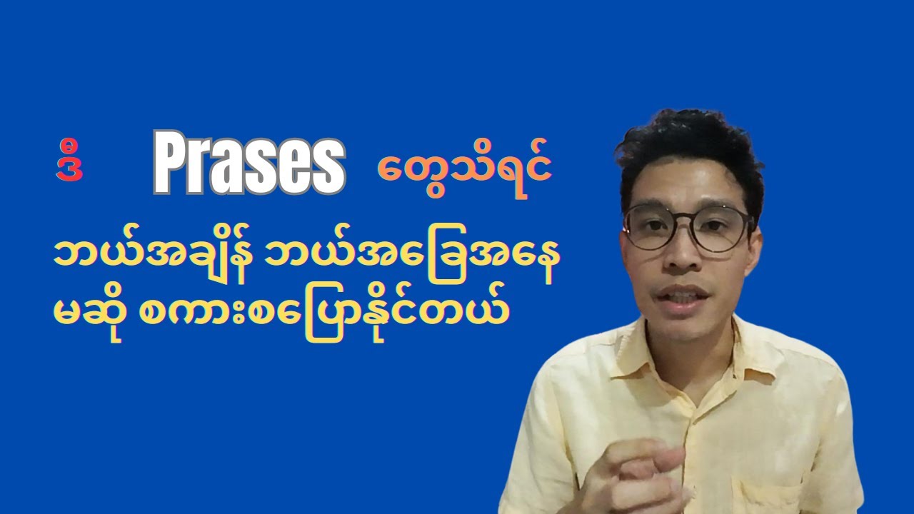 ဒီ Phrase တွေ သိထားရင် ဘယ်အချိန်မဆို စကားပြောနိုင်မယ်