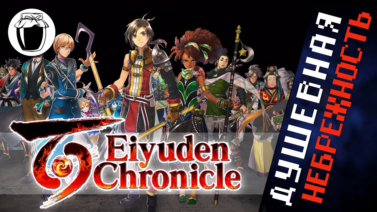 Очаровательно кривой Eiyuden Chronicle: Hundred Heroes (Банка Джема 56)