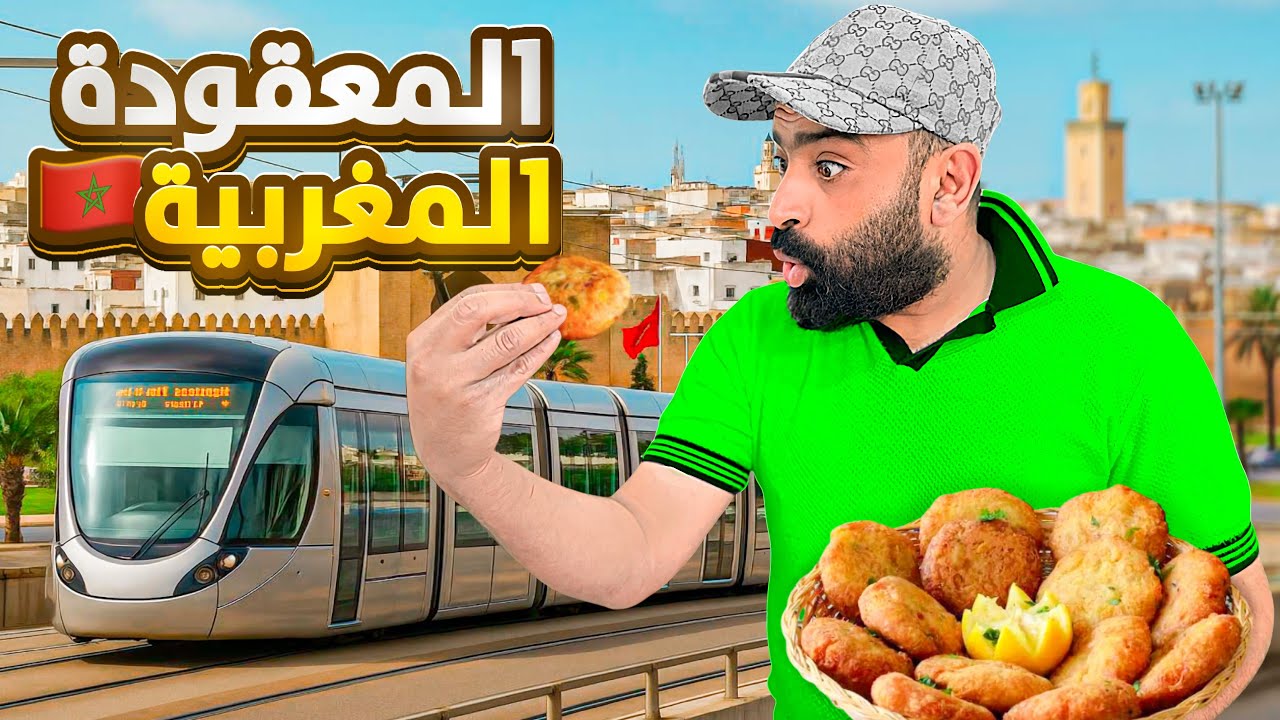 تجربة المعقودة المغربية في مدينة سلا 🇲🇦 اجواء الصيف ياسلام🤗!!!  #streetfood