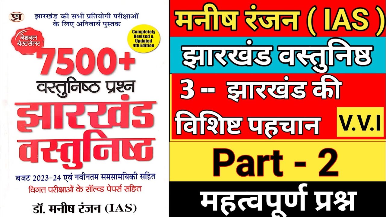 manish ranjan jharkhand objective book || manish ranjan ias || manish ranjan jharkhand book ||