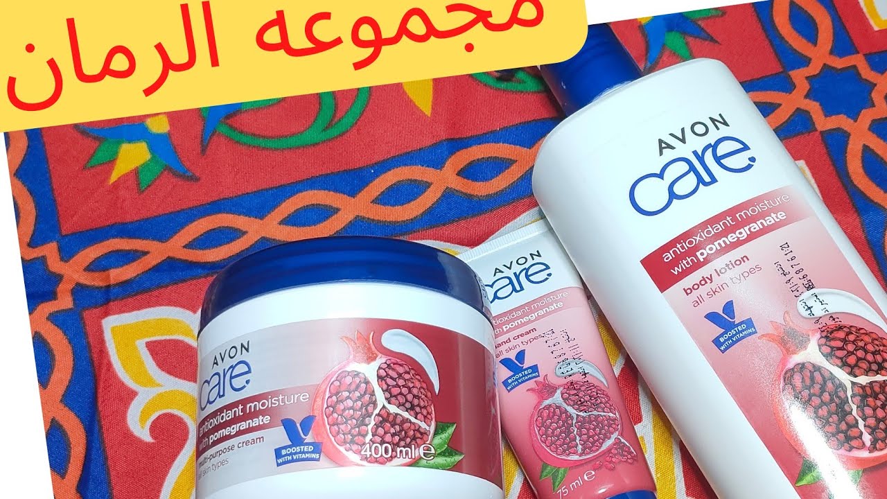 ريفيو منتجات افون كير بالرمان❤ Avon Care with Pomegranate ❤ يا جمال ريحته وترطيبة 😍