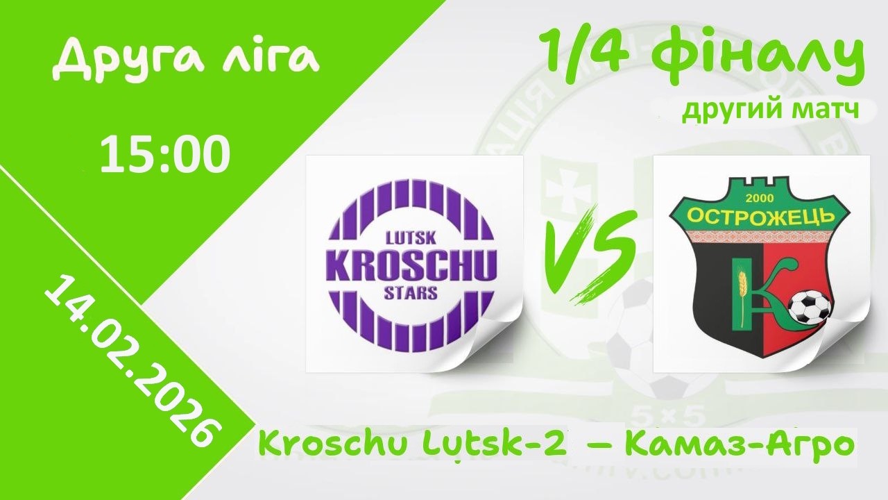 Kroschu Lutsk-2 &ndash; Камаз-Агро Острожець | 1/4 - фіналу, другий матч | Друга ліга