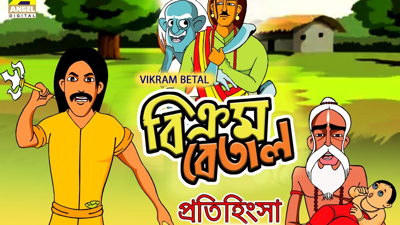 Vikram Betal | Protihingsa | Bengali Cartoon Video