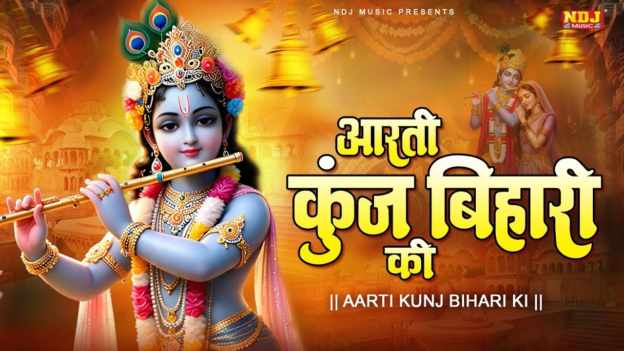 Aarti Kunj Bihari Ki | आरती कुंज बिहारी की | Most Popular Aarti Of Krishna | New Krishna Bhajan 2026