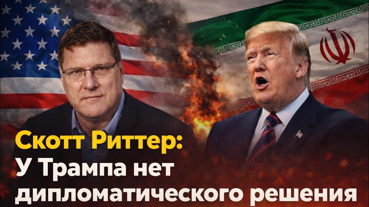 Политика Трампа по Ирану лишена дипломатической альтернативы: Скотт Риттер/Scott Ritter